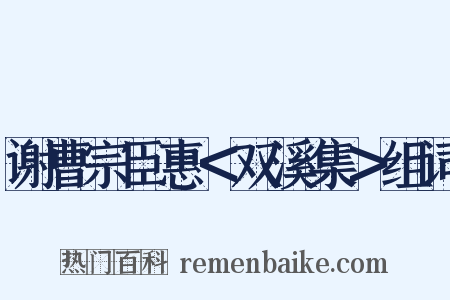 谢曹宗臣惠＜双溪集＞组词是什么意思的图片